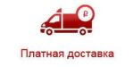 Платная Доставка до 1 часа